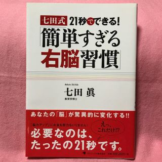 七田眞 著  七田式21秒でできる！「簡単すぎる右脳習慣」(ノンフィクション/教養)