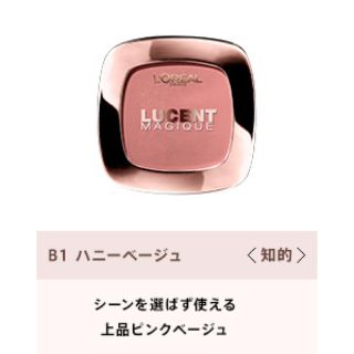 ロレアルパリ(L'Oreal Paris)の最終値下げ❗️ルーセントマジックパウダーブラッシュB1未開封(チーク)