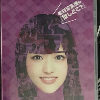 ノギザカフォーティーシックス(乃木坂46)の乃木坂46 松村沙友理の推しどこ？ DVD(アイドルグッズ)