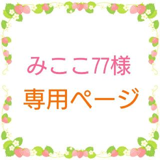 アクシーズファム(axes femme)のみここ77様 専用ページ(ロングワンピース/マキシワンピース)