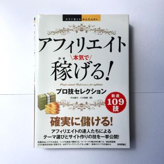 アフィリエイト 本気でかせげる！プロ技セレクション/竹中 綾子, 三木 美穂(コンピュータ/IT)