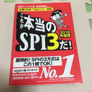 ヨウセンシャ(洋泉社)のこれが本当のSPI3だ！(語学/参考書)