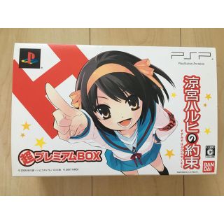 涼宮ハルヒの約束、プレミアムボックス、PSP、ゲームソフト(携帯用ゲームソフト)