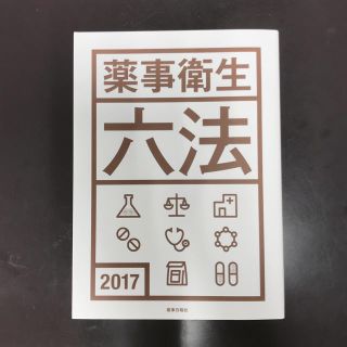 薬事衛生六法(健康/医学)