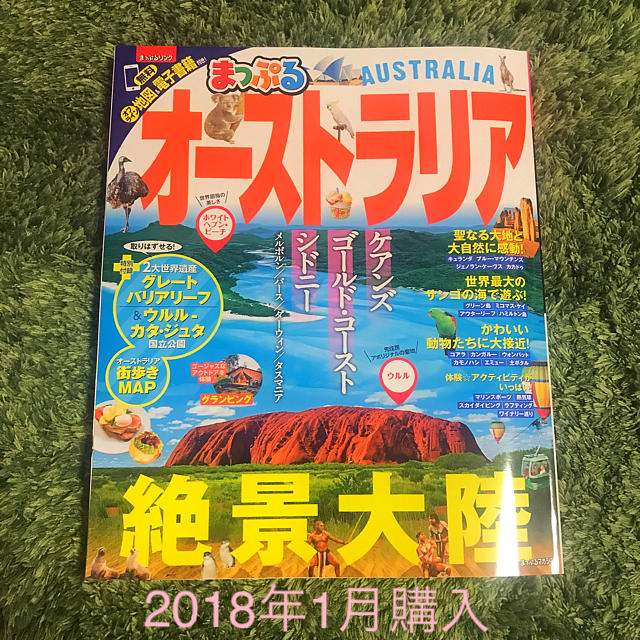 旺文社(オウブンシャ)のまっぷる オーストラリア 2017 エンタメ/ホビーの本(地図/旅行ガイド)の商品写真