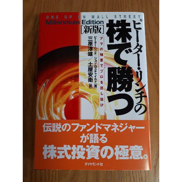 ピーター・リンチの株で勝つ　帯付き美品 エンタメ/ホビーの本(ビジネス/経済)の商品写真