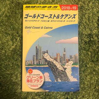 ダイヤモンドシャ(ダイヤモンド社)の地球の歩き方 ゴールドコースト&ケアンズ 2018〜19(地図/旅行ガイド)