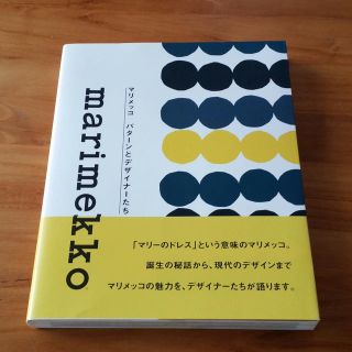 マリメッコ(marimekko)のmarimekko テキスタイル本(アート/エンタメ)