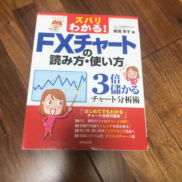 ズバリわかる！FXチャートの読み方・使い方 美品 エンタメ/ホビーの本(ビジネス/経済)の商品写真