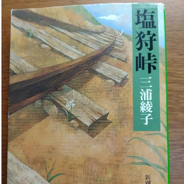 塩狩峠　三浦綾子 エンタメ/ホビーの本(文学/小説)の商品写真