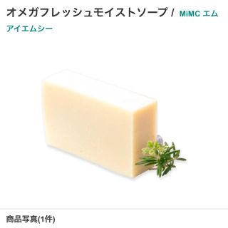 エムアイエムシー(MiMC)の春夏限定 オメガフレッシュモイストソープ (洗顔料)