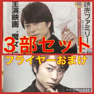 アラシ(嵐)の嵐 櫻井翔 読売新聞 読売ファミリー ⚠️同表紙⚠️ 3部セット(アイドルグッズ)