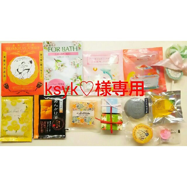 【ksyk♡様専用】入浴剤 石鹸 まとめ売り セット② コスメ/美容のボディケア(入浴剤/バスソルト)の商品写真