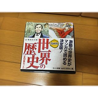 シュウエイシャ(集英社)のチイコ様専用世界の歴史  集英社(全巻セット)