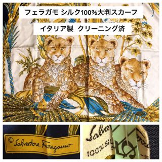 サルヴァトーレフェラガモ(Salvatore Ferragamo)の3連休お値下げ！クリーニング済 フェラガモ大判スカーフ(バンダナ/スカーフ)