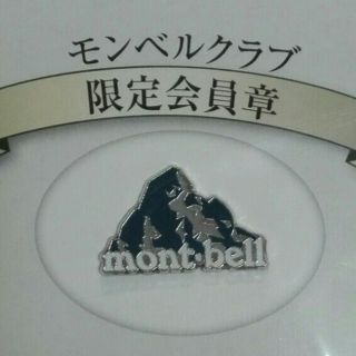 モンベル(mont bell)のモンベル　限定会員章(その他)