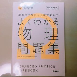 ガッケン(学研)のよくわかる物理 問題集 学研(語学/参考書)