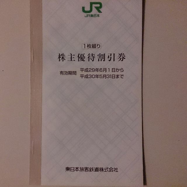 JR東日本株主優待割引券１枚 チケットの優待券/割引券(その他)の商品写真