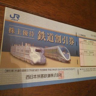 取引中　JR西日本株主優待券(鉄道乗車券)