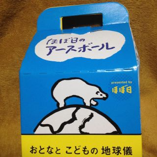 ほぼ日のアースボール おとなとこどもの地球儀(その他)