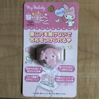 マイメロディ(マイメロディ)のまーるい 開かずピンちゃん 名札用 マイメロ♪(その他)