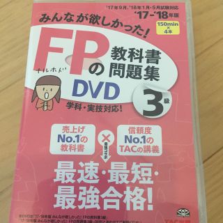 タックシュッパン(TAC出版)のFP3級 DVD&過去問題集 ひかさん専用(資格/検定)