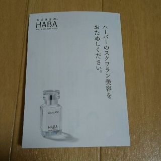 ハーバー(HABA)のスクワラン HABA(美容液)