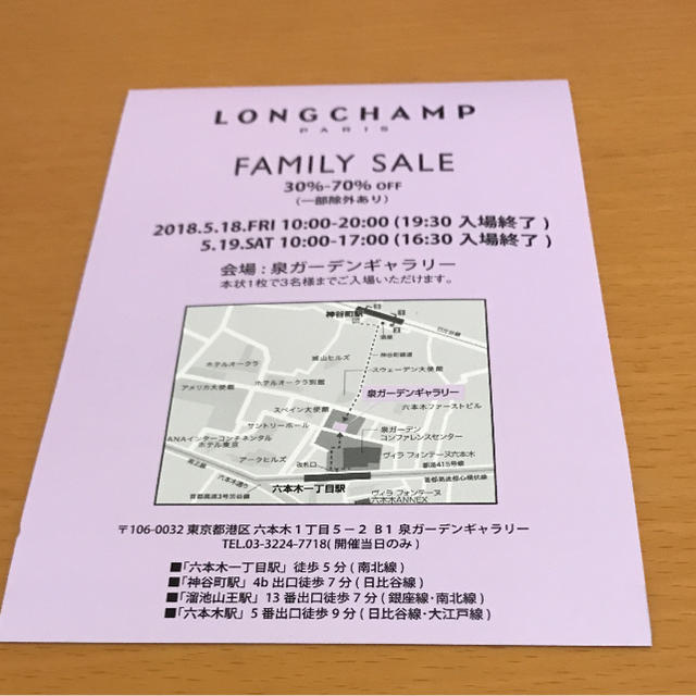 LONGCHAMP(ロンシャン)のロンシャン ファミリーセール 招待状 チケットの優待券/割引券(ショッピング)の商品写真