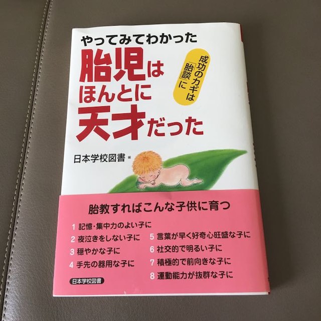 育児書 胎児はほんとに天才だった 日本学校図書 エンタメ/ホビーの本(住まい/暮らし/子育て)の商品写真