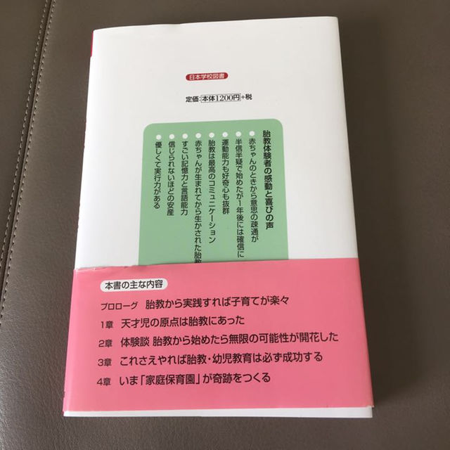 育児書 胎児はほんとに天才だった 日本学校図書 エンタメ/ホビーの本(住まい/暮らし/子育て)の商品写真