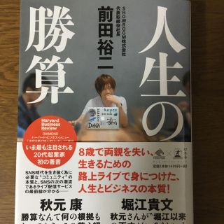 人生の勝算 前田祐二著(ノンフィクション/教養)