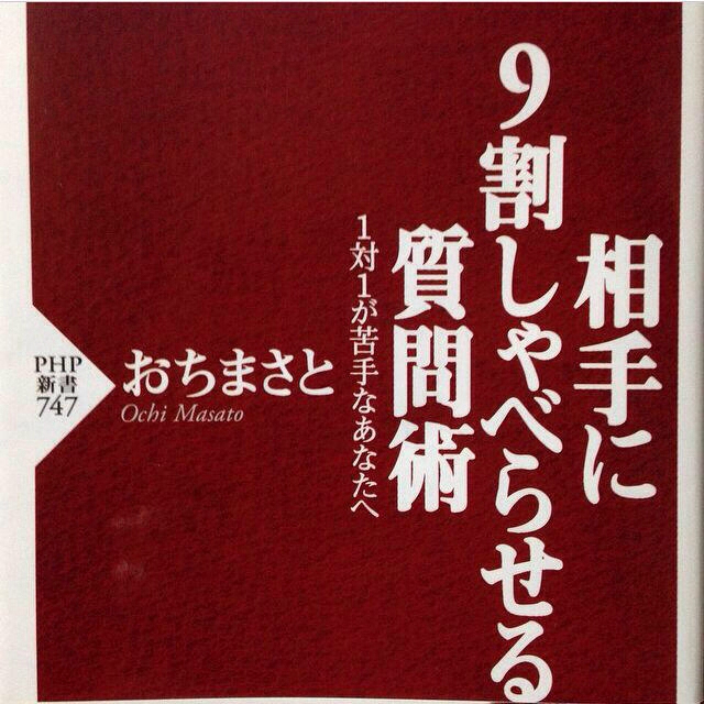 相手に9割しゃべらせる質問術 おちまさと エンタメ/ホビーのエンタメ その他(その他)の商品写真