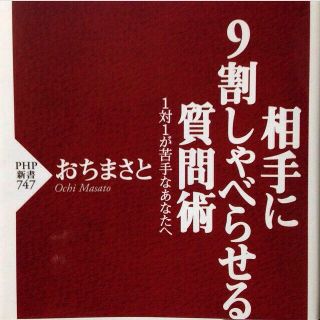 相手に9割しゃべらせる質問術 おちまさと(その他)