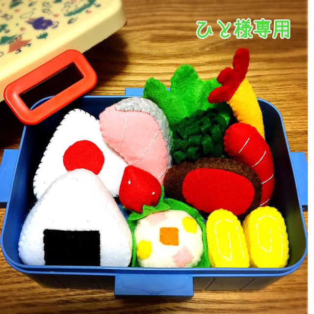 ひと様専用♡ フェルト おままごと お弁当 ハンドメイドのキッズ/ベビー(おもちゃ/雑貨)の商品写真