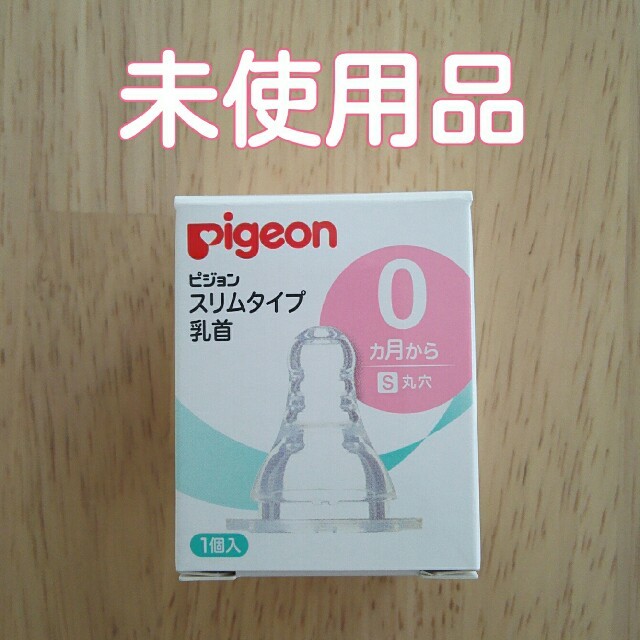 Pigeon(ピジョン)のピジョン スリムタイプ乳首 S (丸穴) 0ヵ月から キッズ/ベビー/マタニティの授乳/お食事用品(哺乳ビン用乳首)の商品写真
