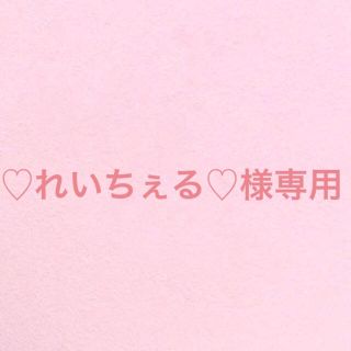 ♡れいちぇる♡様専用(記念品/関連グッズ)