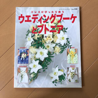 ウェディングブーケの選び方 作り方 本(ブーケ)