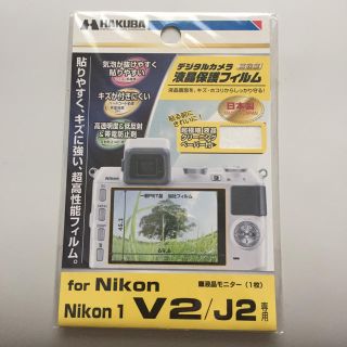 ハクバ(HAKUBA)のハクバ　液晶保護フィルム ニコン　Nikon1 V2/J2専用(その他)