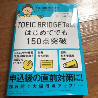 TOEIC BRIDGE T ESTはじめてでも150点突破(資格/検定)