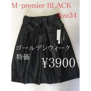 エムプルミエ(M-premier)のM-premier BLACK 黒のスカート　　サイズ３４　　新品(ひざ丈スカート)