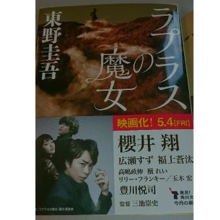 カドカワショテン(角川書店)の【東野圭吾】ラプラスの魔女(文学/小説)