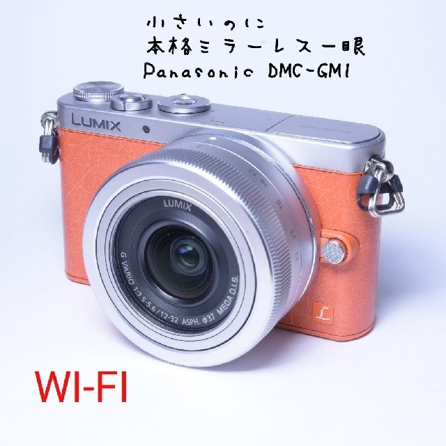 Panasonic(パナソニック)のPanasonic Lumix DMC-GM1 オレンジ レンズ 12-32mm スマホ/家電/カメラのカメラ(ミラーレス一眼)の商品写真