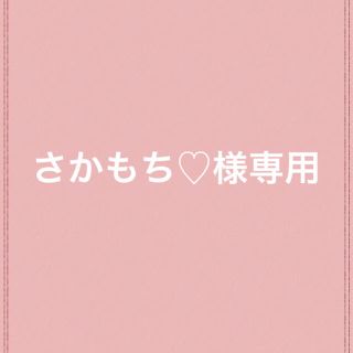 さかもち♡様専用出品(Tシャツ/カットソー)