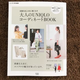 ユニクロ(UNIQLO)の大人のUNIQLOコーディネートBOOK(ファッション)