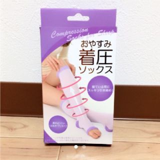 おやすみ 着圧ソックス(フットケア)