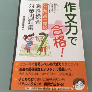 公立中高一貫校  適性検査対策問題集(語学/参考書)