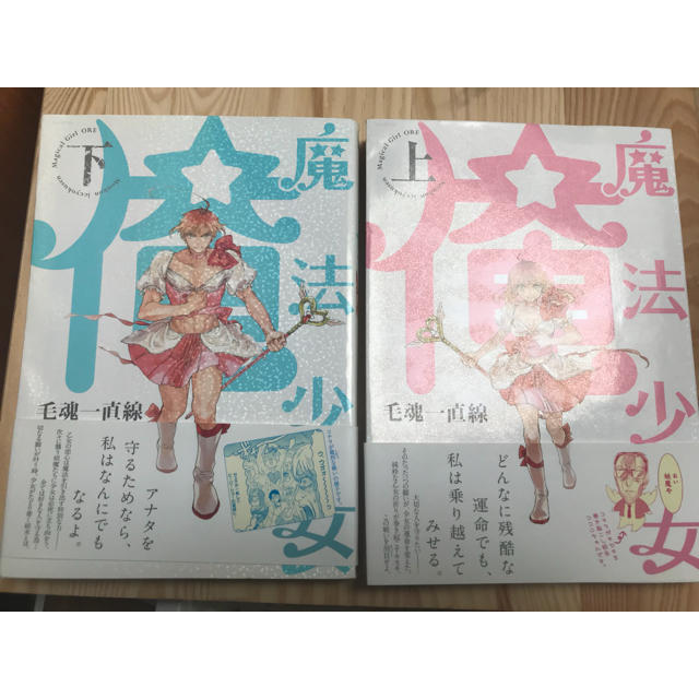 魔法少女俺 上下巻 エンタメ/ホビーの漫画(全巻セット)の商品写真