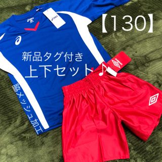 アンブロ(UMBRO)の🌟新品タグ付き🌟130 アンブロ&アシックス 上下 サッカー 定価6,156(ウェア)