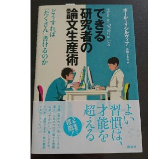 コウダンシャ(講談社)のできる研究者の論文生産術(ノンフィクション/教養)