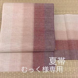 むっく様専用(帯)